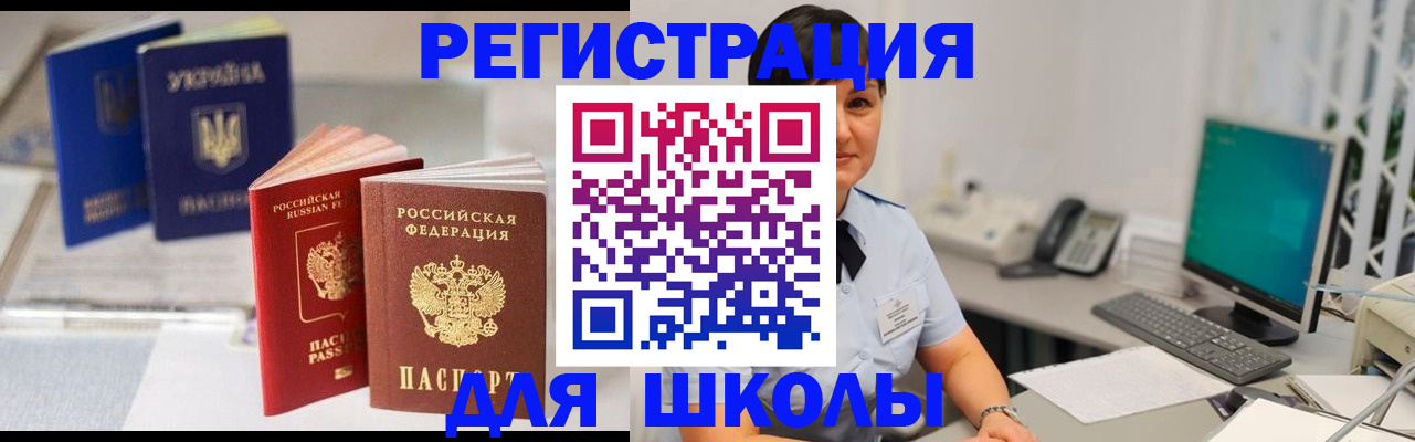 прописка для школы в Оренбургской области